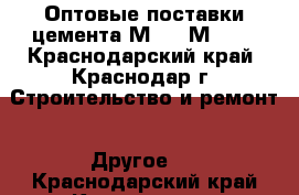 Оптовые поставки цемента М400, М500  - Краснодарский край, Краснодар г. Строительство и ремонт » Другое   . Краснодарский край,Краснодар г.